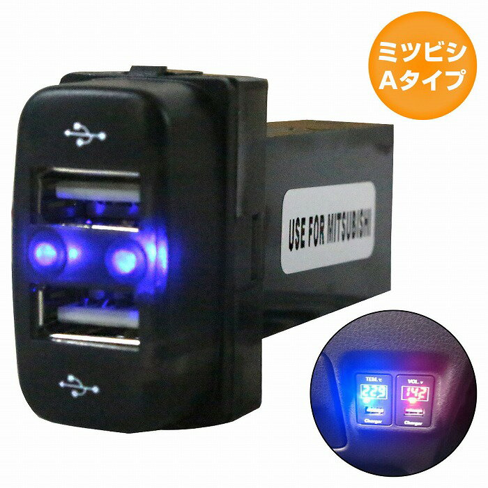 ミツビシAタイプ デリカD/5 D5 CV1/2/5 LED/ブルー 新設2口 USBポート 充電 12V 2.1A 増設 パネル USBスイッチホールカバー 電源