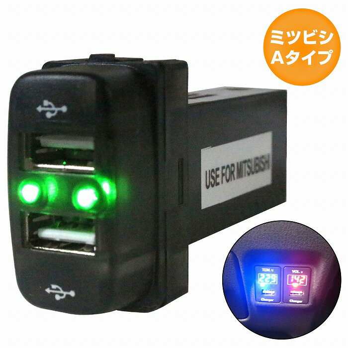 ミツビシAタイプ アイシス HA1W LED/グリーン 新設2口 USBポート 充電 12V 2.1A 増設 パネル USBスイッチホールカバー 電源スイッチ 1