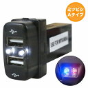 ミツビシAタイプ グランディス NA4W LED/ホワイト 新設2口 USBポート 充電 12V 2.1A 増設 パネル USBスイッチホールカバー 電源