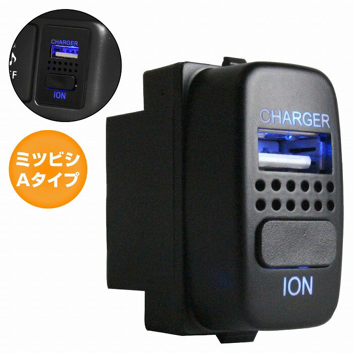 ミツビシAタイプ グランディス NA4W LED/ブルー 消臭効果 マイナスイオン+USBポート 12V 2.1A パネル U..