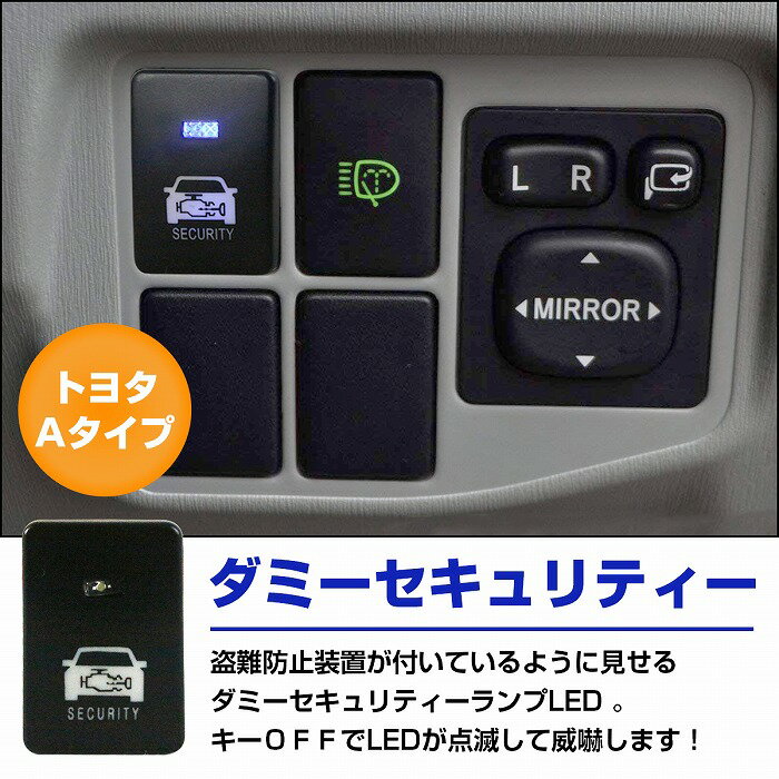 トヨタAタイプ ヴィッツ 130系 H23.1〜H24.5 車種専用 防犯対策 点滅機能付き ダミーセキュリティパネル LED/ブルー スイッチホールカバー