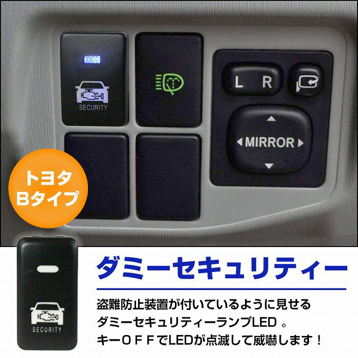 トヨタBタイプ ハイエースバン TRH/KDH200系 1型2型3型 防犯対策 点滅機能付き ダミーセキュリティパネル LED/ブルースイッチホールカバー