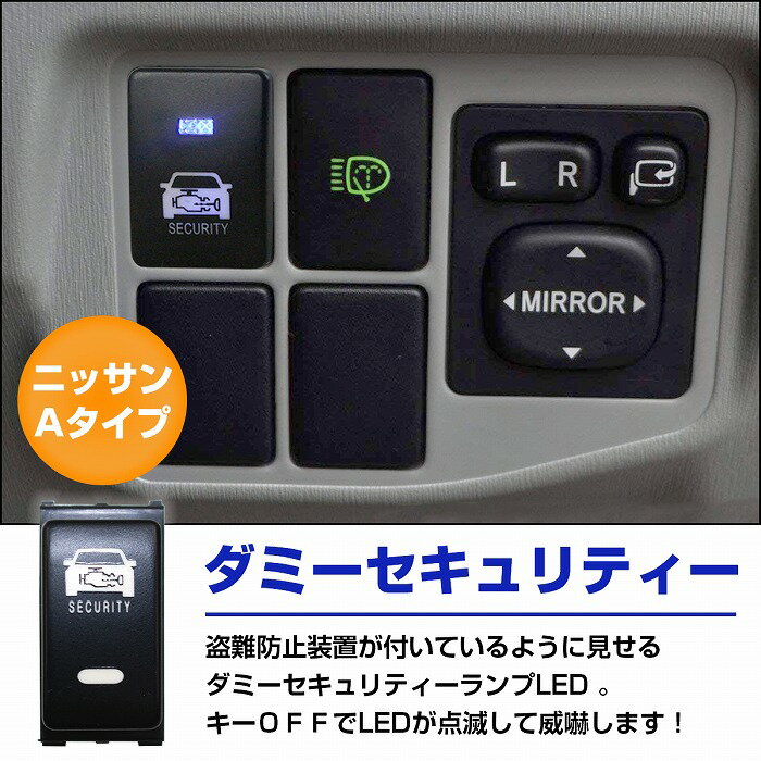 ニッサンAタイプセレナC26H22.11~現在車種専用防犯対策点滅機能付きダミーセキュリティパネルLED/レッドスイッチホールカバー