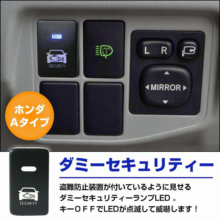 ホンダAタイプ ゼストスパーク H18.3〜H24.11 車種専用 防犯対策 点滅機能付き ダミーセキュリティパネル LED/ブルー スイッチホールカバー