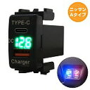 ニッサンA エルグランド E51 LED:グリーン 電圧計 USB Type-C タイプC ポート QC3.0 充電 12V 増設 スイッチホールカバー
