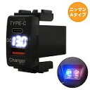 ニッサンA キューブ Z11 H14.10〜H20.11 LED:ホワイト 電圧計 USB Type-C タイプC ポート QC3.0 充電 12V 増設 スイ...