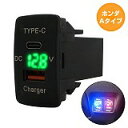 ホンダA ゼスト JE1 JE2 H18.3〜H24.11 LED:グリーン 電圧計 USB Type-C タイプC ポート QC3.0 充電 12V 増設 スイッチホールカバー(2)