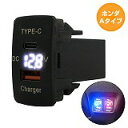 ホンダA ライフ JC1 JC2 H20.11〜H26.4 LED:ホワイト 電圧計 USB Type-C タイプC ポート QC3.0 充電 12V 増設 ス...