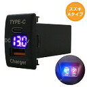 スズキA エブリイ DA52 H11.1〜H13.8 LED:ブルー 電圧計 USB Type-C タイプC ポート QC3.0 充電 12V 増設 スイッチホ...