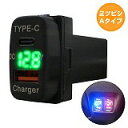 ミツビシA アイシス HA1W LED:グリーン 電圧計 USB Type-C タイプC ポート QC3.0 充電 12V 増設 スイッチホールカバー