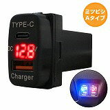 ミツビシA アイシス HA1W LED：レッド 電圧計 USB Type-C タイプC ポート QC3.0 充電 12V 増設 スイッチホールカバー