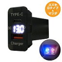 スズキB フレア カスタム MF33S H24.10〜 LED:ホワイト 電圧計 USB Type-C タイプC ポート QC3.0 充電 12V 増設 USB...