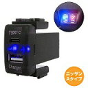 ニッサンA エクストレイル T31 H19.8~H25.12 LED/ブルー USB Type-C タイプC ポート 充電 QC3.0 12V パネル スイッチホールカバー