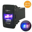 ホンダA ステップワゴンスパーダ H21.10〜H27.4 LED/ブルー USB Type-C タイプC ポート 充電 QC3.0 12V パネル スイッチホ...