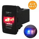 ホンダA ストリーム RN6-9 H18.7〜H26.6 LED/レッド USB Type-C タイプC ポート 充電 QC3.0 12V パネル スイッチホールカバー(2)