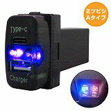 ミツビシA アイシス HA1W LED/ブルー 新設USB Type-C タイプC ポート 充電 QC3.0 12V パネル スイッチホールカバースイッチ