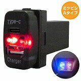 ミツビシA アイシス HA1W LED/レッド 新設USB Type-C タイプC ポート 充電 QC3.0 12V パネル スイッチホールカバースイッチ