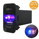 AZワゴン MF33S H20.9〜H24.12 LED/ブルー USB Type-C タイプC ポート 充電 QC3.0 12V パネル スイッチホールカバー