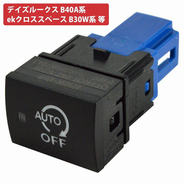 日産 デイズ ルークス B40A系 アイドリングストップ キャンセラー カプラーオン スイッチ交換式 常時OFF 必要時ON 切替可能