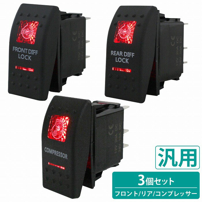 『3点set』フロント/リア/コンプレッサー スイッチ デフロック エア ロッカー ジムニー ランクル レッ..