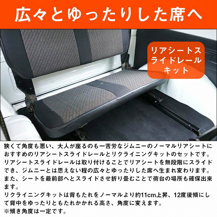 ジムニー JA71/JA11/JA12 リアシートリクライニングキット 一式 後部座席 角度調整 シートスライドレール シートレール リヤ 2