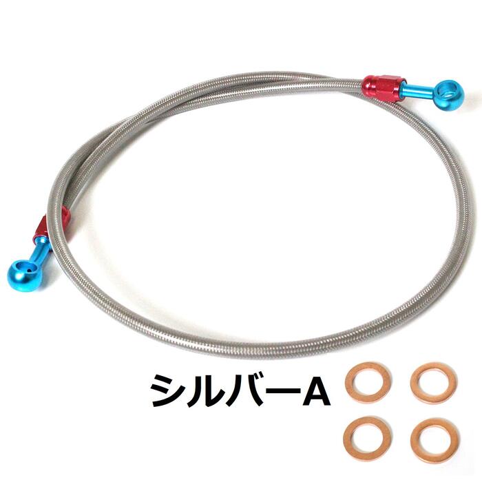 ステンメッシュ ブレーキホース クラッチホース 120cm/1200mm 銅ワッシャー付 角度ストレート＆20°油圧 シルバーA/B ブラックA/B 2