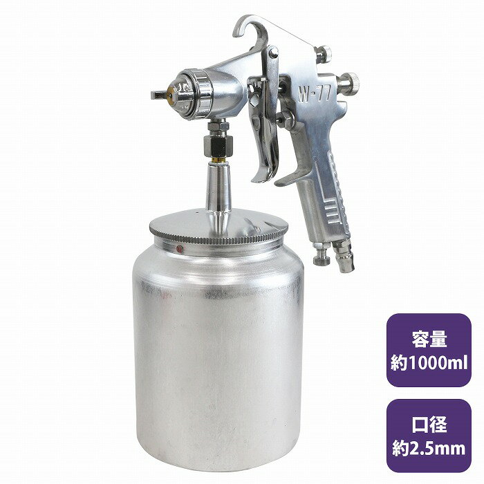 【口径サイズ 2.5mm 】吸上式 エアー スプレーガン 1000ml 下カップ 板金 塗装 エア ガン 車 バイク オ..
