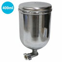塗料カップ 『重力式 400ml』スプレーガン用 交換 補修 スペア カップ 上カップ エア エアー ガン フタ付 塗装 板金 車 二輪
