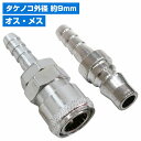 雄雌set ハイカプラ タケノコ ソケット 外径 9mm エアー ホース エア 工具 配管 ワンタッチ カプラー プラグ 1/4 オス メス