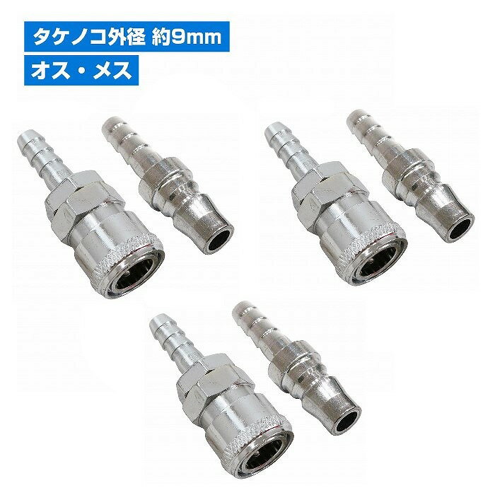 3個セット 雄雌 ハイカプラ タケノコ ソケット 外径 9mm エアー ホース エア 工具 ワンタッチ カプラー プラグ 1/4 オス メス
