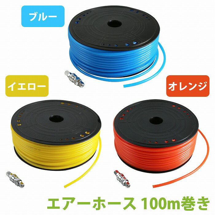 100m巻 エアーホース エアホース 青 ブルー 1/4 オス メス ワンタッチ クイック カプラー 付き 雄 雌 外径8mm 内径5mm ツール