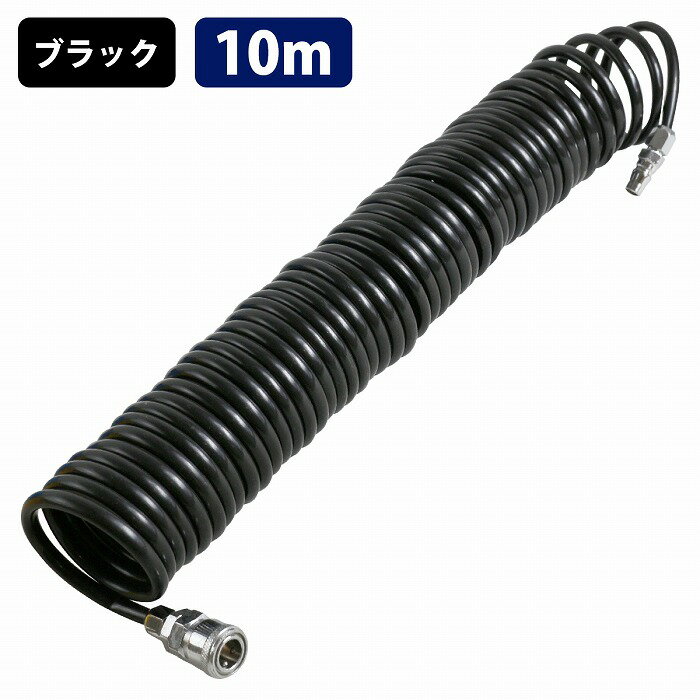 エアー コイル ホース 10m 黒 ブラック ワンタッチ クイック カプラー 1/4 オス メス エア ツール ダスター 空気入 ガン 工具