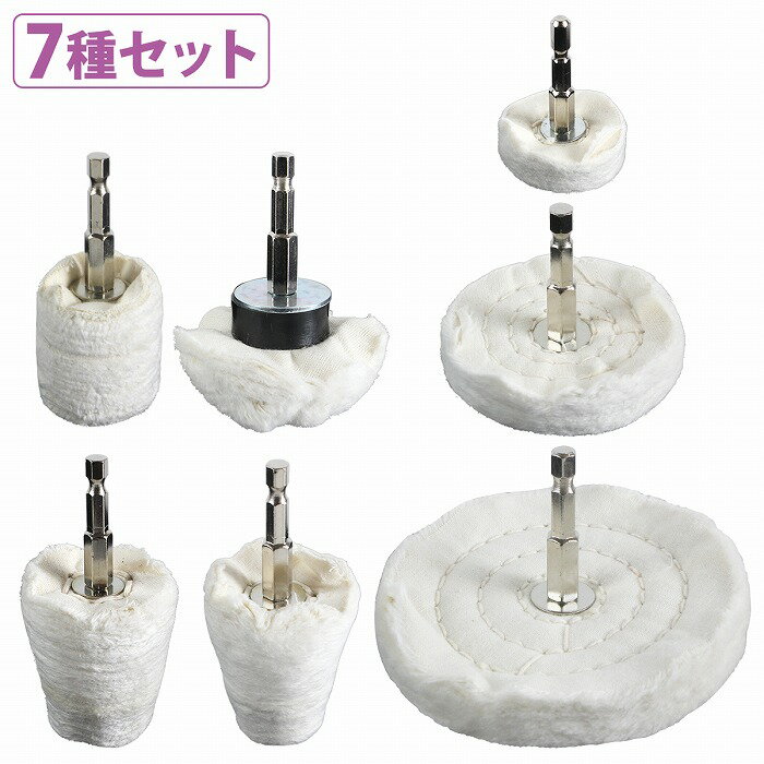アルミホイール 磨きバフ 7種類セット 電動ドライバー 六角軸 小物 バフ掛け 磨き 艶出し 鏡面 研磨 バ..