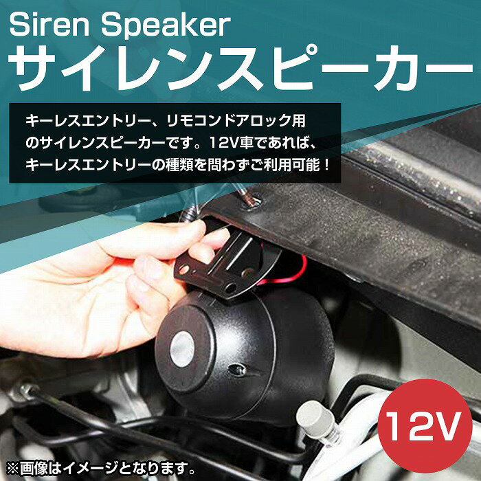 平日12時までのご入金確認で当日発送可能 キーレス用 サイレンスピーカー 12v キュンキュン音 汎用 人気特価激安 ロック アンロック セキュリティ アンサーバックホーン エントリー スピーカー