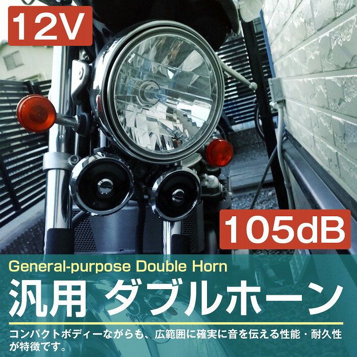 汎用 純正タイプ 12V ダブルホーン 取付ステー付 小型バイク 中型バイク 大型バイク 原付 単車 旧車 シングルホーン取付可能 2