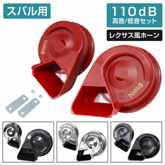 【スバル用】 レクサスサウンドホーン 薄型モデル プレミアムホーン [ 平型2端子 ] 110dB 高音/低音セット ポン付 カラー4色 ブラック 黒/カーボン調/レッド 赤/シルバー 銀