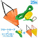 Lサイズ 〜25ft シーアンカー フロート カラビナ ロープ セット パラシュート アンカー 船 ボート 流し釣り 錘 25フィート