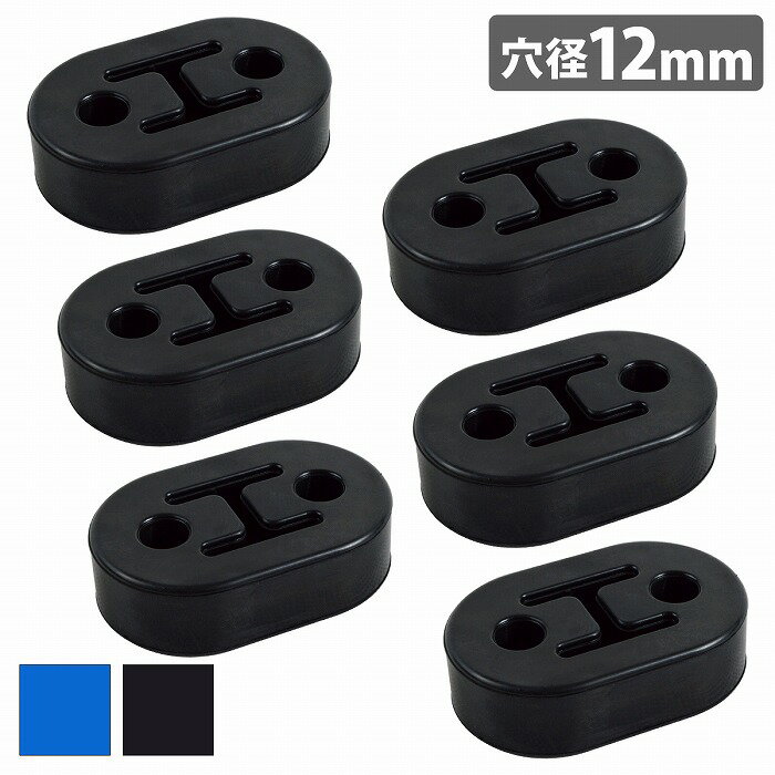 乐天商城 - 『6個』2穴 12mm 汎用 強化 マフラー ハンガー ブラケット 交換 ブッシュ マウント リング 吊り 干渉 ゴム 車 黒/青