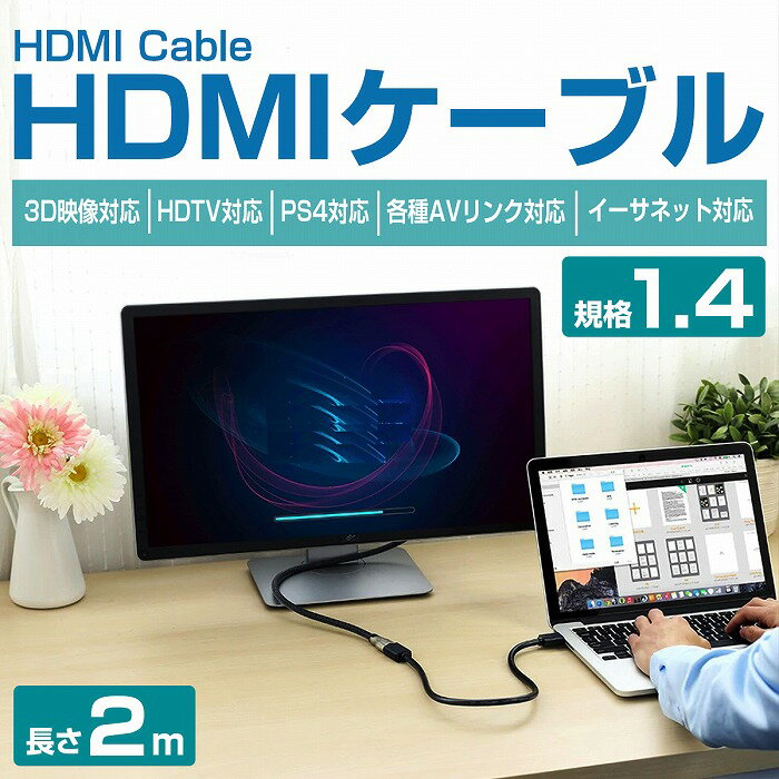 HDMIケーブル 2m/200cm 金メッキ ハイスピード 1.4規格 テレビ パソコン モニター ...