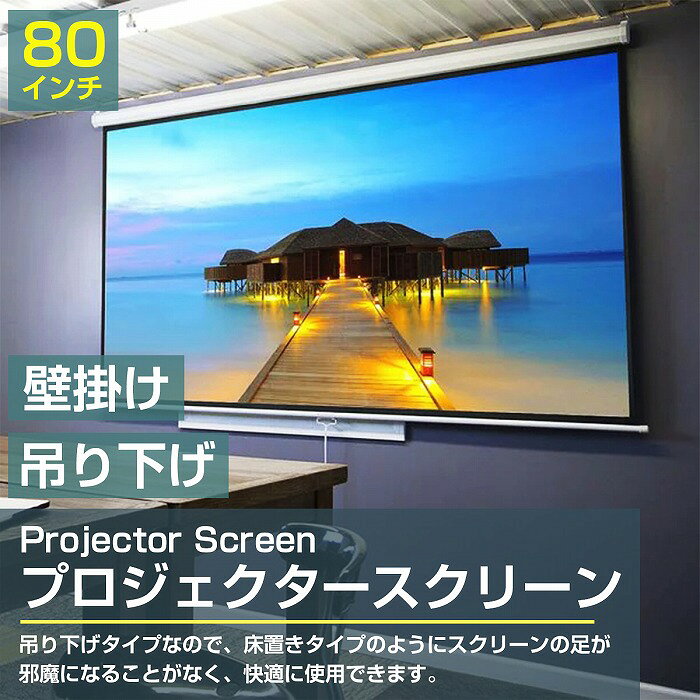 高画質 80インチ 80型 4:3 手動 巻き 吊り下げ式 プロジェクター スクリーン 壁掛...