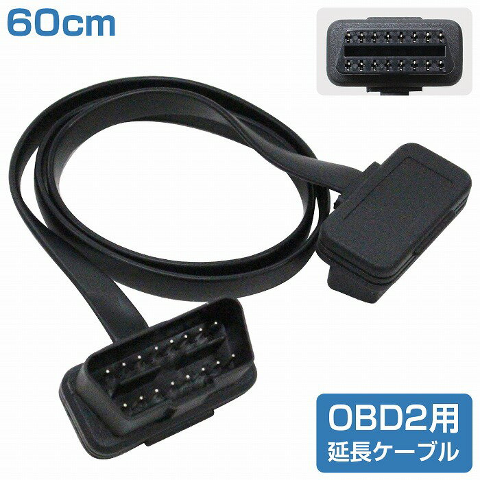 フラット延長ケーブル OBD2 OBDII 16ピン 16pin 延長配線 厚さ2.6ミリ 長さ60cm 汎用 OBD メーター 診..