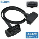 フラット延長ケーブル OBD2 OBDII 16ピン 16pin 延長配線 厚さ2.6ミリ 長さ60cm 汎用 OBD メーター 診断機 故障 スキャナー ツール