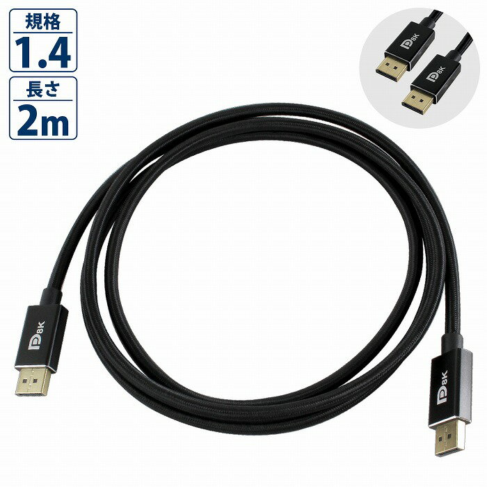 商品説明DisplayPort 1.4規格に対応した、 8K（7680×4320）解像度対応のディスプレイポートケーブルです。2mのDisplayPort 1.4ケーブルは、8K/60Hzや4K/144Hz、2K/240Hzの超高速・高解像度映像に対応しており、高性能ゲーミングモニターの接続に最適です。200cmの長さで、DPポート搭載機器同士を接続し、映像と音声を安定して伝送します。2画面化にも適応可能です。■高解像度・高リフレッシュレート8K@60Hz、4K@144Hz/120Hz、2K@240Hz/165Hzに対応し、鮮明で滑らかな映像出力を実現します。■高速伝送HBR3（High Bit Rate 3）に対応し、最大32.4Gbpsの帯域幅を提供します。■HDR & 音声 HDR10による高コントラスト映像と、最大32チャンネルのオーディオ伝送が可能です。■マルチストリーム 1つの端子から複数のモニターへ出力する「2画面化・多画面化」にも適しています。商品内容■全長：約2m■カラー：ブラック■規格：DP1.4※素人採寸のため、多少の誤差はご了承ください。※輸入品のため、多少の汚れや擦れがある場合がございます。予めご了承ください。※ロットにより、デザインや仕様が予告なく変わる場合がございます。　予めご了承ください。送　　料送料：送料無料 (沖縄・離島・一部地域は別途送料加算となります)※配送業者様のご指定はお受けできません。保証について※商品到着後、7日間の保証期間 お届けした商品に万一、不良・誤送・不備等あった場合、早急に対応させていただきます。 商品がお手元に届きましたらご確認をお願い致します。 期限が過ぎた場合は、いかなる場合でも対応できません。 ※お客様都合による返品・交換はお受けできませんのでご了承ください。注意事項必ず以下の注意事項をご確認ください。 ご注文は、同意の上されたものとさせていただきます。 注意事項について 商品が到着しましたら、必ず商品内容をご確認ください。 ◆買い間違いによります交換・返品等は受け付けておりません。 ◆商品画像につきましては、モニターの環境によって実際と色味が違う場合もございます。 ◆輸入品の為、スレ、汚れ等がついている場合がございます。 ◆輸入品の為、取扱・取付等の説明書が付属していない場合がございます。 ◆当店は販売のみとなりますので、取付や使用方法などのサポートはお受けできません。 ◆入荷時期により予告なく商品仕様が変更される場合がございます。 ◆弊社商品不良によって起因した工賃の補償はございません。 　また、商品以外の費用の補償もできませんので、予めご了承下さい。