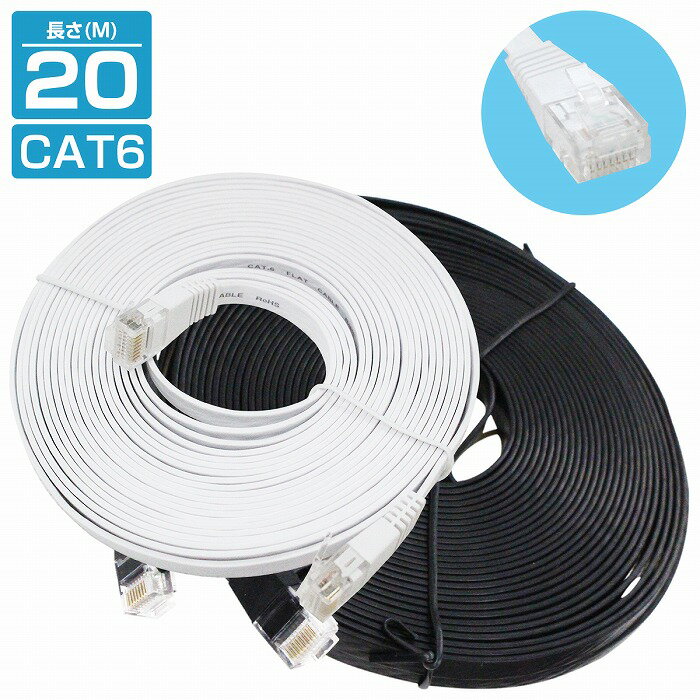 [ 20m ] LANケーブル CAT6 カテゴリー6 フラットケーブル 2000cm ブラック 黒 パソコン インターネット PC TV テレビ カラー2色/ブラック 黒 ホワイト 白