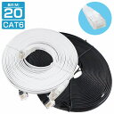 20m LANケーブル CAT6 カテゴリー6 フラットケーブル 2000cm ブラック 黒 パソコン インターネット PC TV テレビ カラー2色/ブラック 黒 ホワイト 白