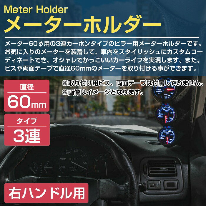 右ハンドル用 60mm 3連 ピラー メーター ホルダー 汎用 ブラック/黒 追加 ケース カバー デフィ オートゲージ ブースト 水温 2