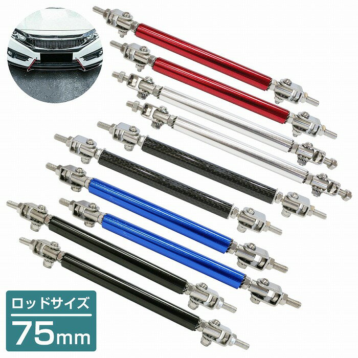 【全長155mm-195mm】黒 青 赤 銀 カーボン 19cm コネクションロッド 2本 ウイング リップ スポイラー 固定 ステー エアロ 調整式