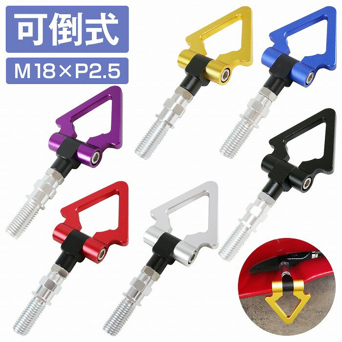 【可倒式】汎用 ダミーフック 黒/青/金/紫/赤/銀 M18×P2.5 JDM USDM アルミ製 レーシング トライアングル トーイングフック ドリ車 競技