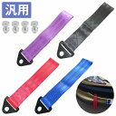 汎用 牽引ストラップ JDM USDM レーシング 黒/青/紫/赤 トーイングフック ドリフト ドリ車 サーキット インプレッサ