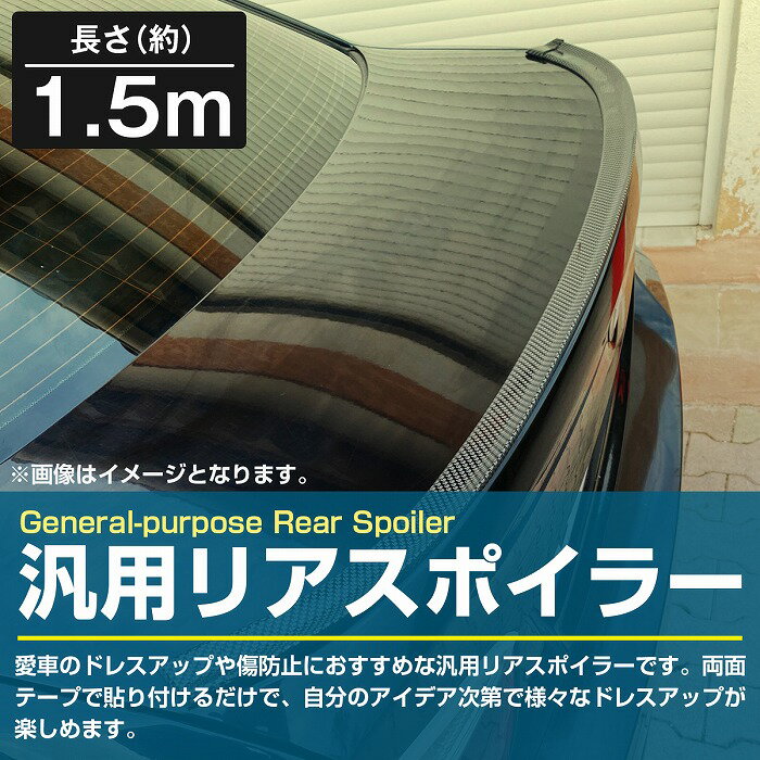 汎用 リアスポイラー 1.5m 黒/ブラック モール トランク リップ スポイラー ボンネット ルーフ エアロ カット可 サイズ 調整 2